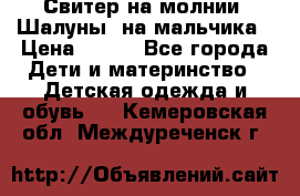 Свитер на молнии “Шалуны“ на мальчика › Цена ­ 500 - Все города Дети и материнство » Детская одежда и обувь   . Кемеровская обл.,Междуреченск г.